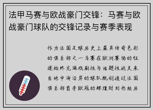 法甲马赛与欧战豪门交锋：马赛与欧战豪门球队的交锋记录与赛季表现