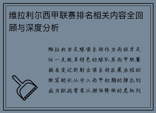 维拉利尔西甲联赛排名相关内容全回顾与深度分析