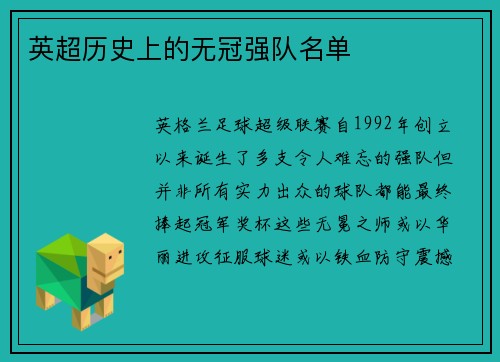 英超历史上的无冠强队名单