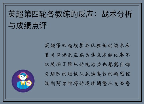 英超第四轮各教练的反应：战术分析与成绩点评