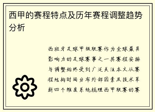 西甲的赛程特点及历年赛程调整趋势分析