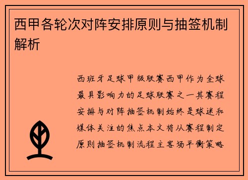 西甲各轮次对阵安排原则与抽签机制解析