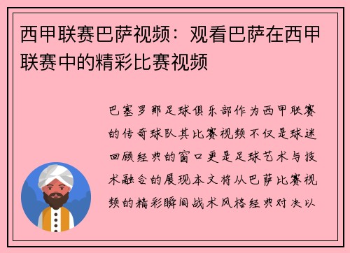 西甲联赛巴萨视频：观看巴萨在西甲联赛中的精彩比赛视频