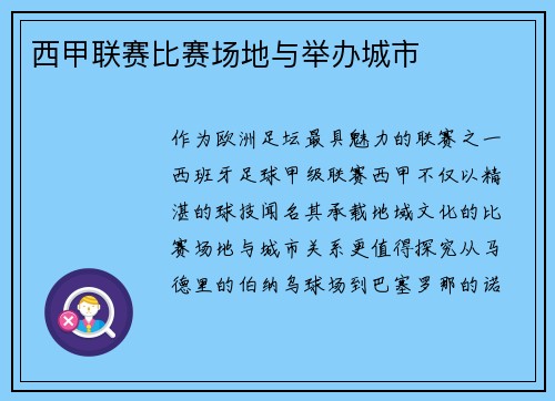 西甲联赛比赛场地与举办城市