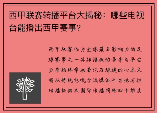 西甲联赛转播平台大揭秘：哪些电视台能播出西甲赛事？
