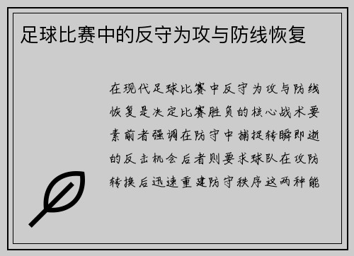 足球比赛中的反守为攻与防线恢复