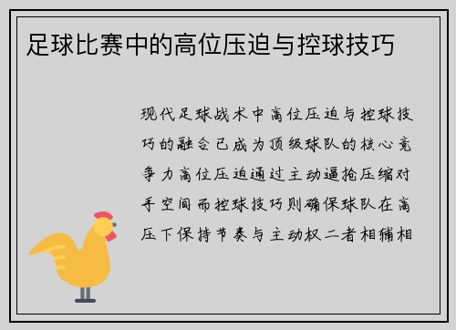 足球比赛中的高位压迫与控球技巧