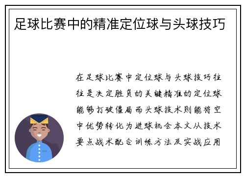 足球比赛中的精准定位球与头球技巧