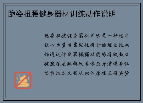 跪姿扭腰健身器材训练动作说明