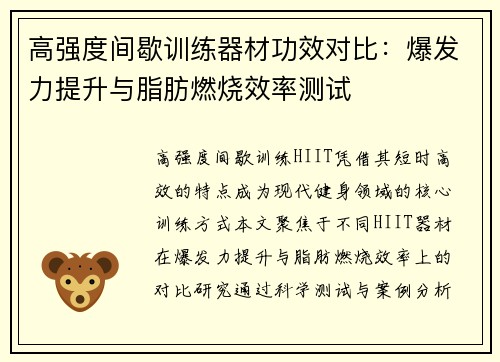 高强度间歇训练器材功效对比：爆发力提升与脂肪燃烧效率测试