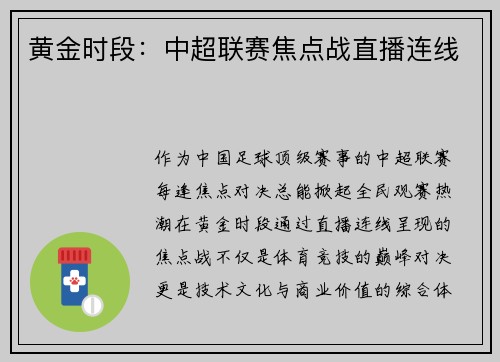 黄金时段：中超联赛焦点战直播连线