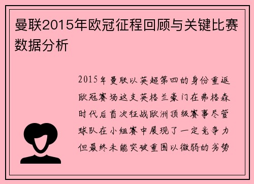曼联2015年欧冠征程回顾与关键比赛数据分析