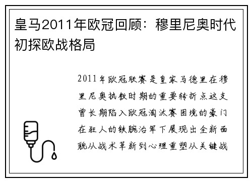 皇马2011年欧冠回顾：穆里尼奥时代初探欧战格局