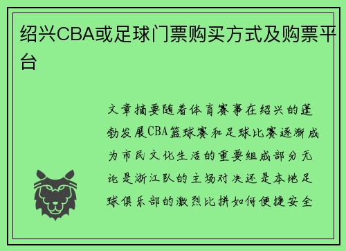 绍兴CBA或足球门票购买方式及购票平台