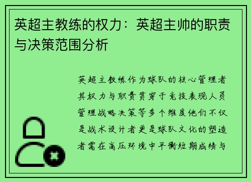 英超主教练的权力：英超主帅的职责与决策范围分析