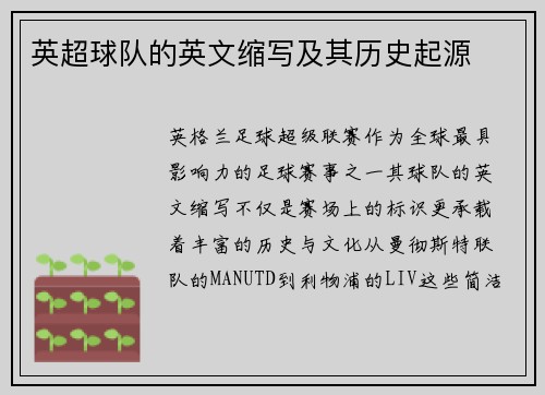 英超球队的英文缩写及其历史起源