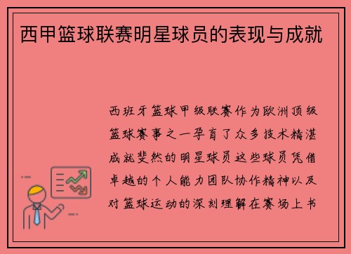 西甲篮球联赛明星球员的表现与成就