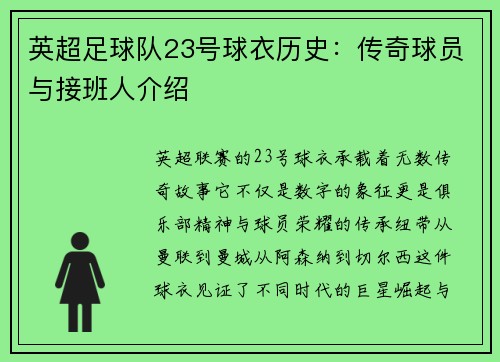 英超足球队23号球衣历史：传奇球员与接班人介绍