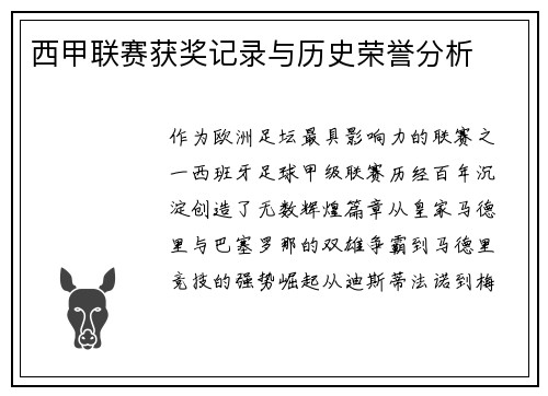 西甲联赛获奖记录与历史荣誉分析