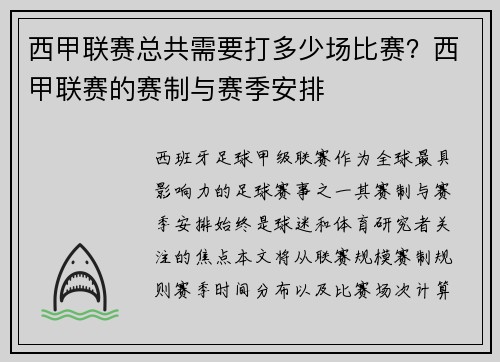 西甲联赛总共需要打多少场比赛？西甲联赛的赛制与赛季安排