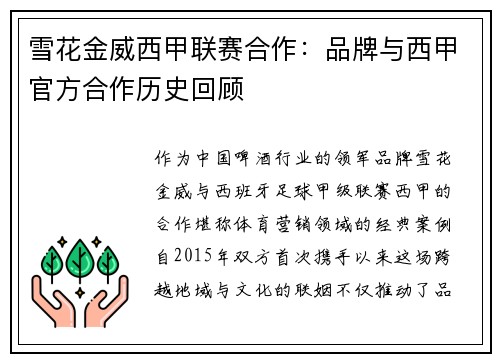 雪花金威西甲联赛合作：品牌与西甲官方合作历史回顾