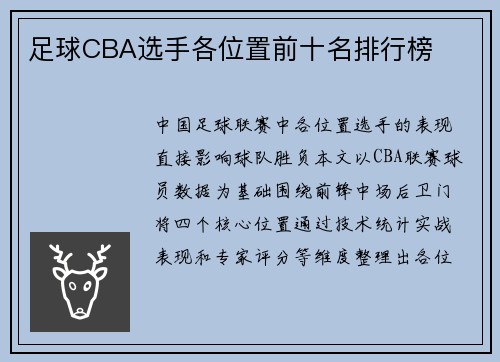 足球CBA选手各位置前十名排行榜