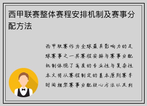 西甲联赛整体赛程安排机制及赛事分配方法