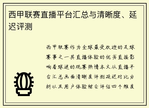 西甲联赛直播平台汇总与清晰度、延迟评测