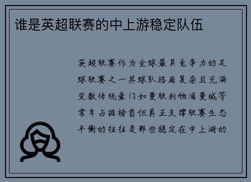 谁是英超联赛的中上游稳定队伍