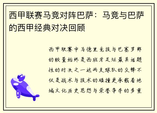 西甲联赛马竞对阵巴萨：马竞与巴萨的西甲经典对决回顾