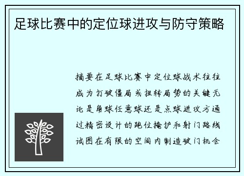 足球比赛中的定位球进攻与防守策略