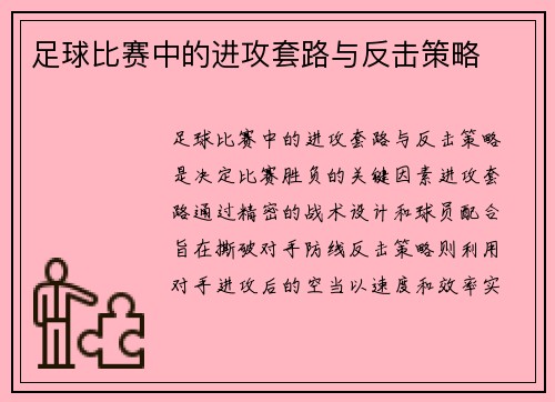 足球比赛中的进攻套路与反击策略