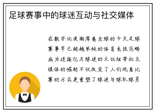 足球赛事中的球迷互动与社交媒体