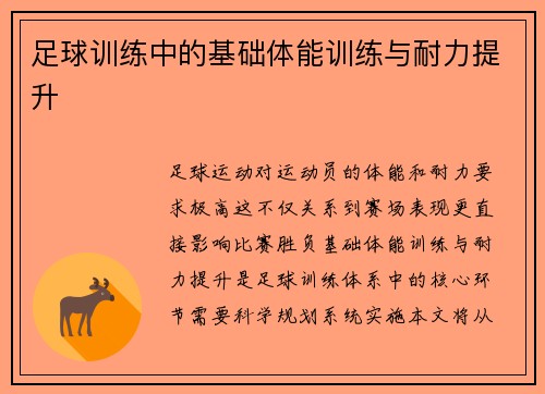 足球训练中的基础体能训练与耐力提升