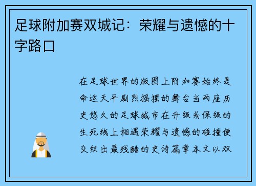 足球附加赛双城记：荣耀与遗憾的十字路口