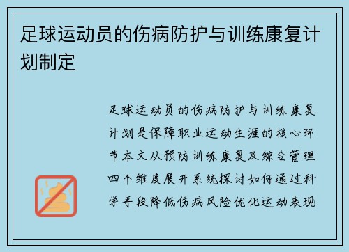足球运动员的伤病防护与训练康复计划制定