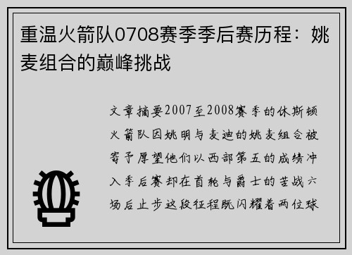 重温火箭队0708赛季季后赛历程：姚麦组合的巅峰挑战