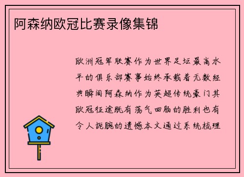 阿森纳欧冠比赛录像集锦