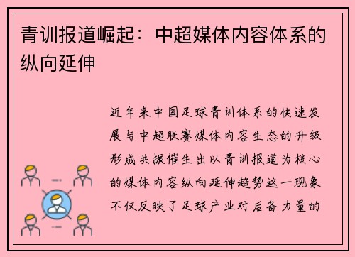 青训报道崛起：中超媒体内容体系的纵向延伸