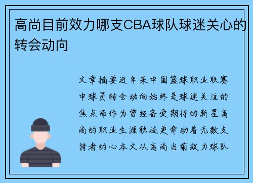 高尚目前效力哪支CBA球队球迷关心的转会动向