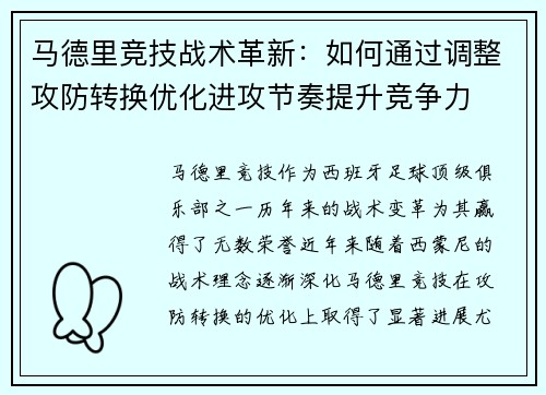 马德里竞技战术革新：如何通过调整攻防转换优化进攻节奏提升竞争力