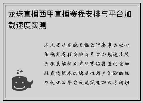 龙珠直播西甲直播赛程安排与平台加载速度实测
