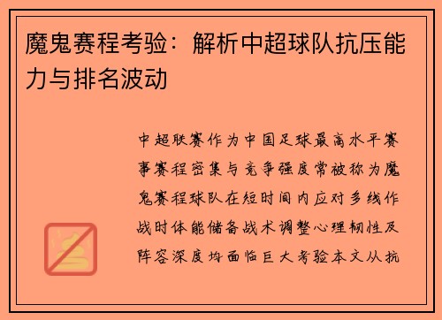 魔鬼赛程考验：解析中超球队抗压能力与排名波动