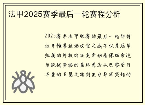 法甲2025赛季最后一轮赛程分析