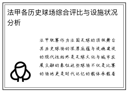 法甲各历史球场综合评比与设施状况分析