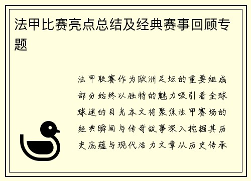 法甲比赛亮点总结及经典赛事回顾专题