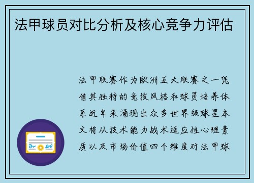 法甲球员对比分析及核心竞争力评估