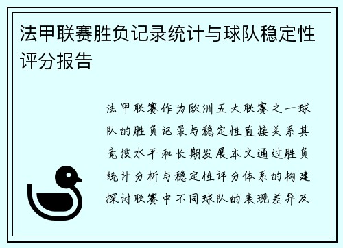 法甲联赛胜负记录统计与球队稳定性评分报告