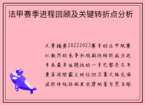法甲赛季进程回顾及关键转折点分析