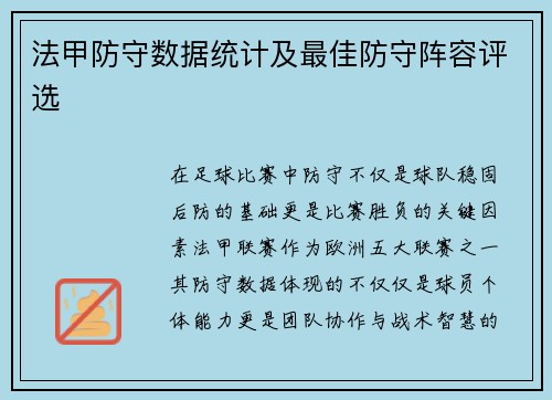 法甲防守数据统计及最佳防守阵容评选
